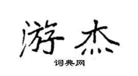 袁強游傑楷書個性簽名怎么寫