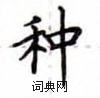 盧中南寫的硬筆楷書種