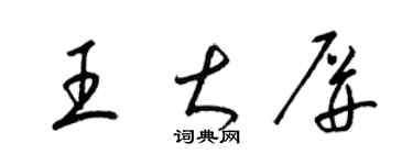 梁錦英王大屏草書個性簽名怎么寫