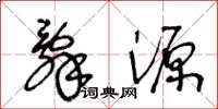 王冬齡辭源草書怎么寫