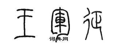 陳墨王軍征篆書個性簽名怎么寫