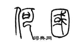 陳墨何國篆書個性簽名怎么寫