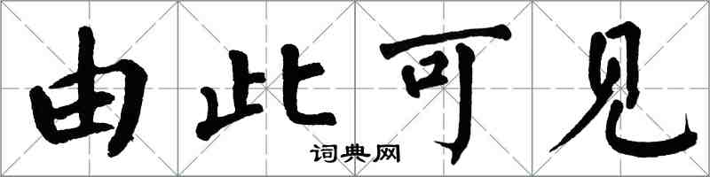 翁闓運由此可見楷書怎么寫
