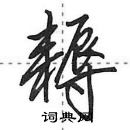 田英章寫的硬筆行書耨