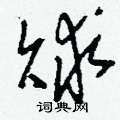 埯硬筆隸書書法字典_埯鋼筆隸書字帖