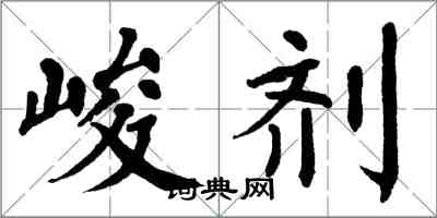 翁闓運峻劑楷書怎么寫