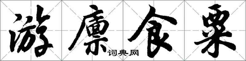 胡問遂游廩食粟行書怎么寫