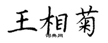 丁謙王相菊楷書個性簽名怎么寫