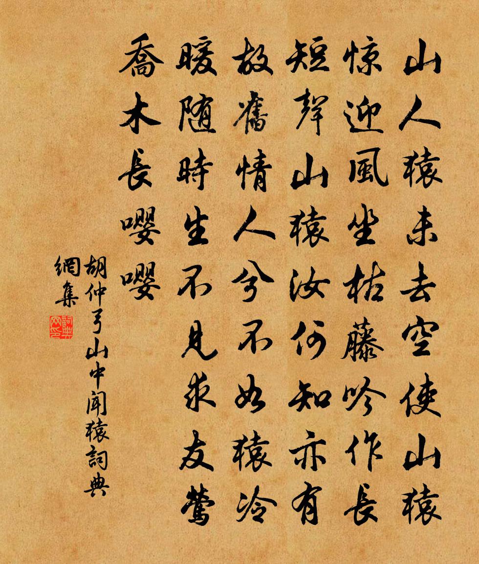 胡仲弓山中聞猿書法作品欣賞