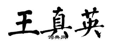 翁闓運王真英楷書個性簽名怎么寫