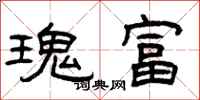 曾慶福瑰富隸書怎么寫