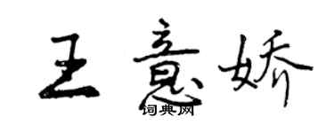 曾慶福王意嬌行書個性簽名怎么寫