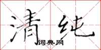 黃華生清純楷書怎么寫