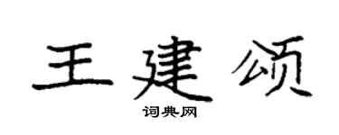 袁強王建頌楷書個性簽名怎么寫