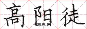 駱恆光高陽徒楷書怎么寫