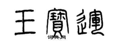 曾慶福王寶運篆書個性簽名怎么寫