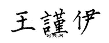 何伯昌王謹伊楷書個性簽名怎么寫