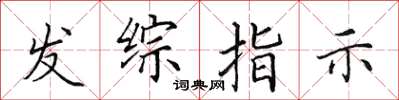 田英章發綜指示楷書怎么寫