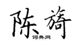 丁謙陳旖楷書個性簽名怎么寫