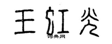 曾慶福王虹光篆書個性簽名怎么寫