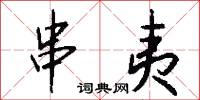 串花家的意思_串花家的解釋_國語詞典