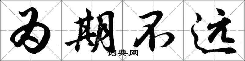 胡問遂為期不遠行書怎么寫