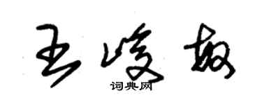 朱錫榮王峻敏草書個性簽名怎么寫