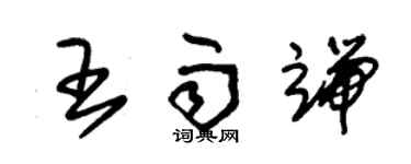朱錫榮王雨端草書個性簽名怎么寫