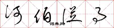 梁錦英河伯從事草書怎么寫