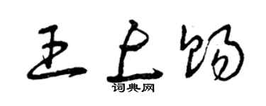曾慶福王上賜草書個性簽名怎么寫
