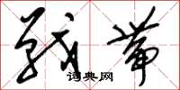 劉少英戰帶草書怎么寫
