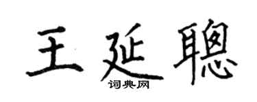 何伯昌王延聰楷書個性簽名怎么寫