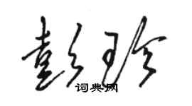 駱恆光彭珍草書個性簽名怎么寫