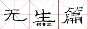 范連陞無生篇隸書怎么寫