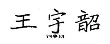 袁強王宇韶楷書個性簽名怎么寫