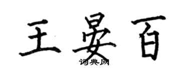 何伯昌王晏百楷書個性簽名怎么寫