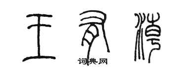 陳墨王有潮篆書個性簽名怎么寫