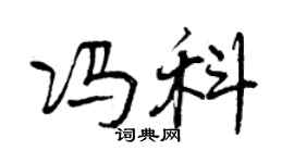 曾慶福馮科行書個性簽名怎么寫