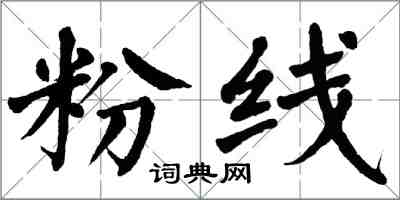 翁闓運粉線楷書怎么寫