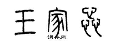 曾慶福王家蕊篆書個性簽名怎么寫