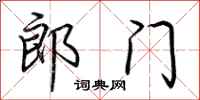 荊霄鵬郎門行書怎么寫