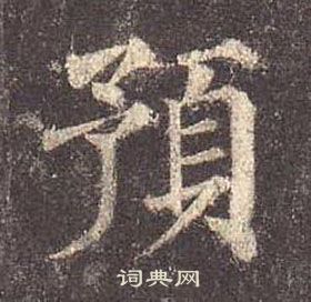 顏真卿多寶塔碑中預的寫法