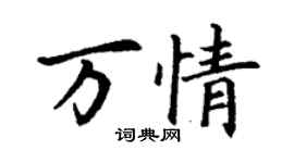 丁謙萬情楷書個性簽名怎么寫