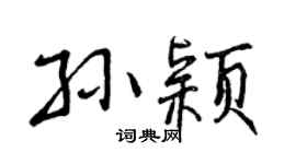 曾慶福孫穎行書個性簽名怎么寫