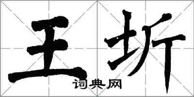 翁闓運王圻楷書怎么寫