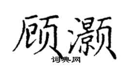 丁謙顧灝楷書個性簽名怎么寫
