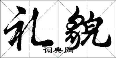 胡問遂禮貌行書怎么寫