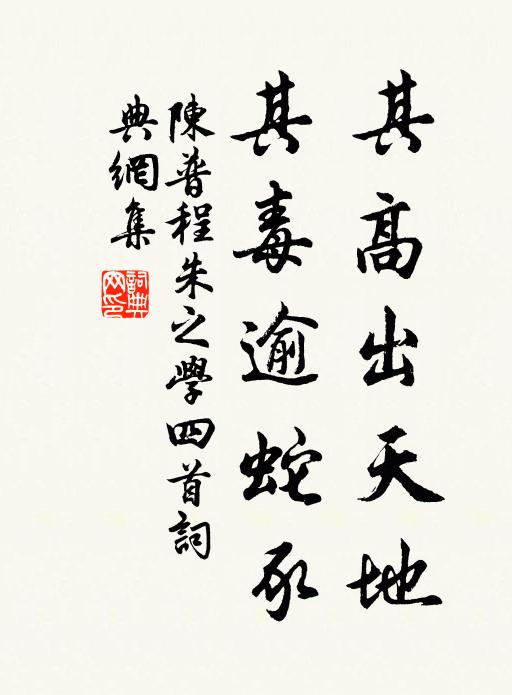 陳普其高出天地,其毒逾蛇豕書法作品欣賞