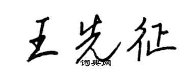 王正良王先征行書個性簽名怎么寫