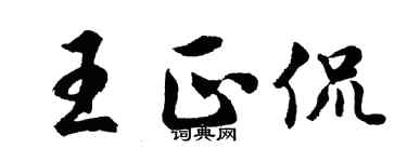胡問遂王正侃行書個性簽名怎么寫